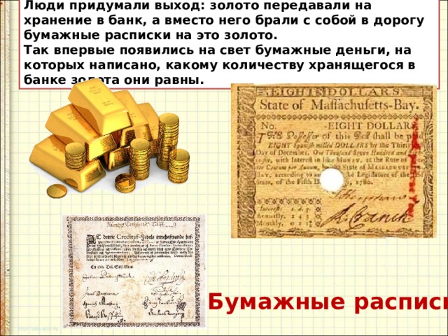 Деньги были изобретены в далекой древности. Первые бумажные расписки. Древние деньги бумажные расписки. Расписки на золото. Бумажные расписки на золото.