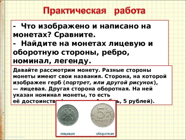 Чем схожи разные монеты 3 класс окружающий. Название сторон монеты. Лицевая и оборотная сторона монеты. Стороны монеты называются. Лицевая сторона монеты Легенда.