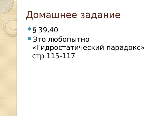 Домашнее задание § 39,40 Это любопытно «Гидростатический парадокс» стр 115-117 