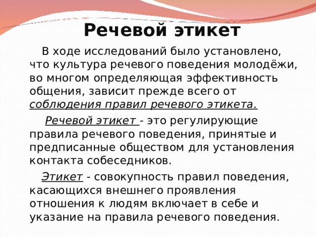 Речевой этикет в русской культуре. Культура речевого поведения. Важность речевого этикета. Речевой этикет заключение. Соблюдение правил речевого этикета.