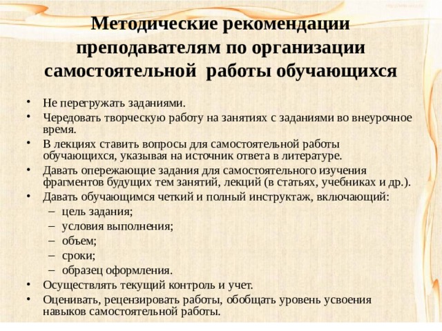 Организация методических указаний. Методические рекомендации для учителей. Рекомендации по организации самостоятельной работы обучающихся. Рекомендации преподавателю. Основные требования к организации самостоятельной работы учащихся.