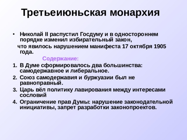 Третьеиюньская монархия презентация. Третьеиюньская монархия содержание. Третьеиюньская политическая система.