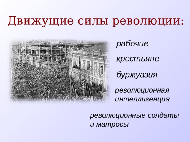 Движущие силы первой русской революции. Движущие силы революции 1905-1907. Движущие силы первой мировой войны. Октябрьская революция 1917 движущие силы. Движущие силы Октябрьской революции 1917 года.