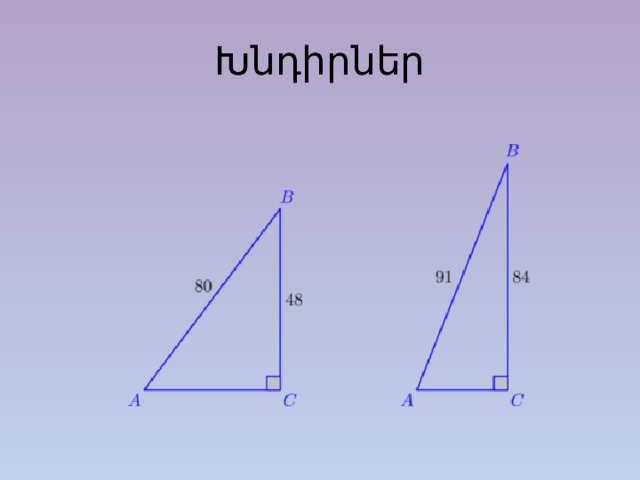 Խնդիրներ 