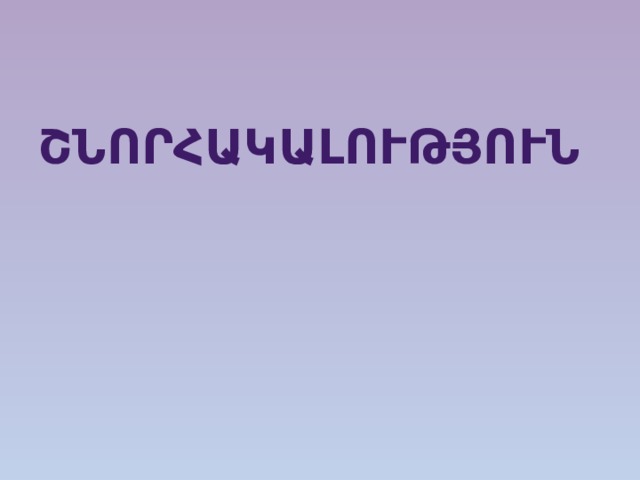Շնորհակալություն 