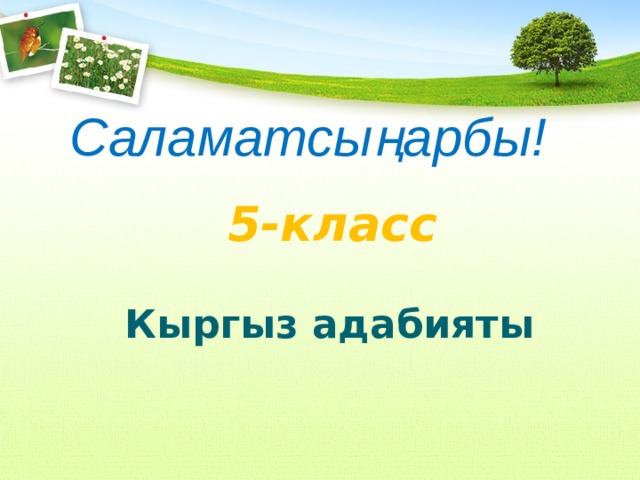 Саламатсыңарбы! 5-класс Кыргыз адабияты 