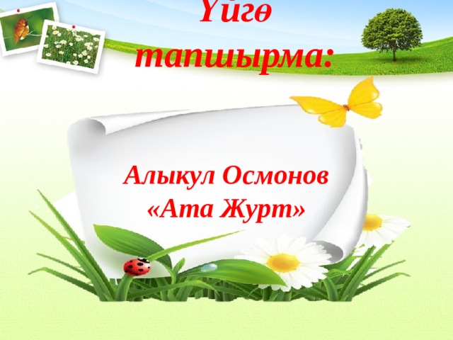 Үйгө тапшырма: Алыкул Осмонов «Ата Журт» 