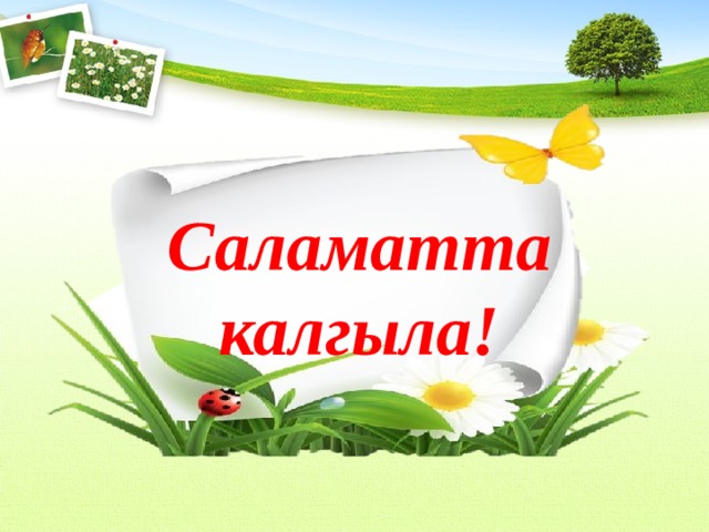  Саламатта калгыла! 