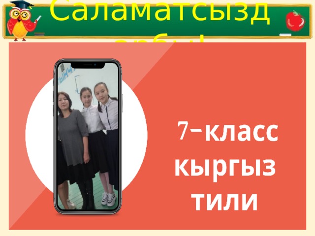 Саламатсыздарбы! 