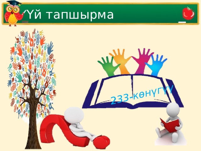 233-көнүгүү Үй тапшырма 