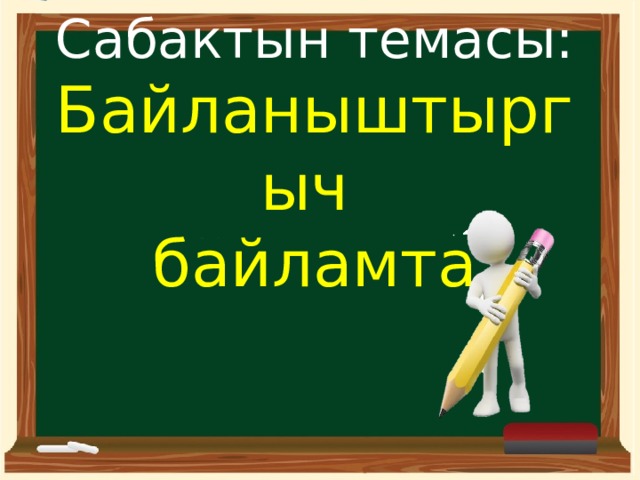 Сабактын темасы: Байланыштыргыч  байламта 