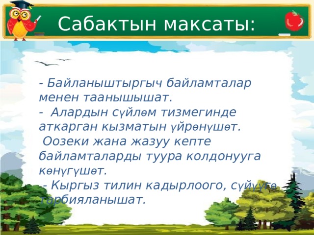 Сабактын максаты: - Байланыштыргыч байламталар менен таанышышат. - Алардын с ү йл ө м тизмегинде аткарган кызматын ү йр ө н ү ш ө т.  Оозеки жана жазуу кепте байламталарды туура колдонууга к ө н ү г ү ш ө т.  - Кыргыз тилин кадырлоого, с ү й үү г ө тарбияланышат. 