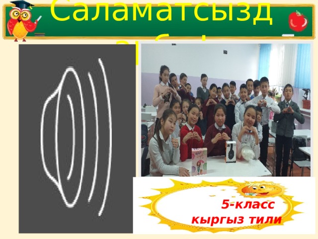 Саламатсыздарбы!  5-класс кыргыз тили 