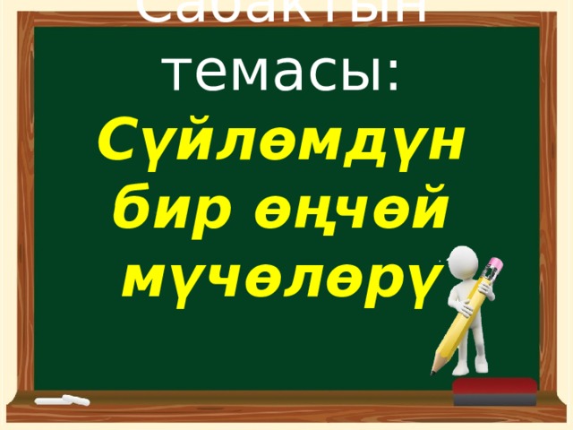 Сабактын темасы: Сүйлөмдүн бир өңчөй мүчөлөрү 