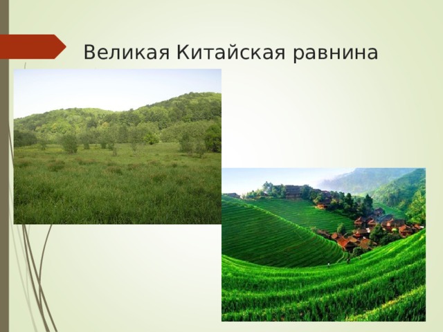 Великая китайская равнина