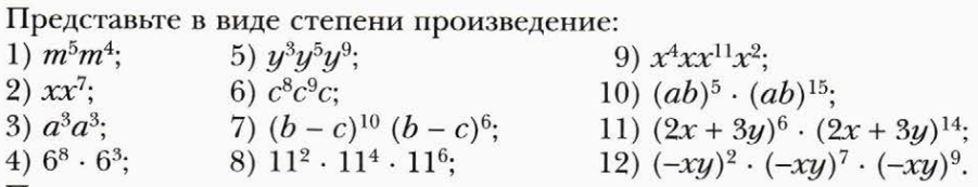 Представьте в виде произведения степень. Представить в виде степени произведения. Представьте в виде степени произведение. Представить степень в виде произведения степеней. Представь степень в виде произведения степеней.