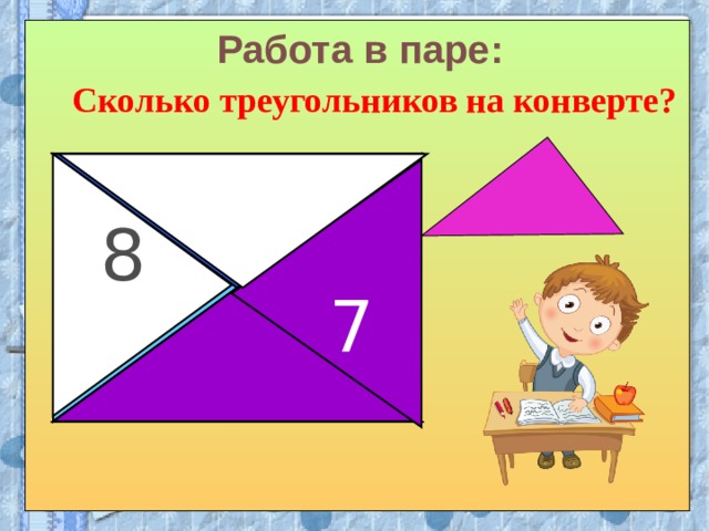 Сколько треугольников в конверте чертеж