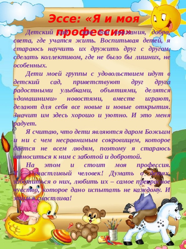 Эссе воспитателя детского сада воспитатель года