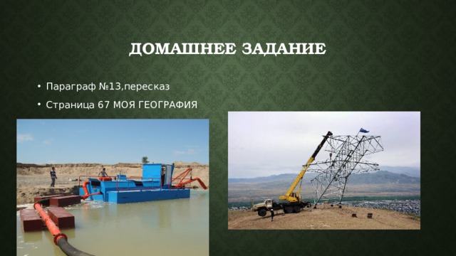 Домашнее задание Параграф №13,пересказ Страница 67 МОЯ ГЕОГРАФИЯ 