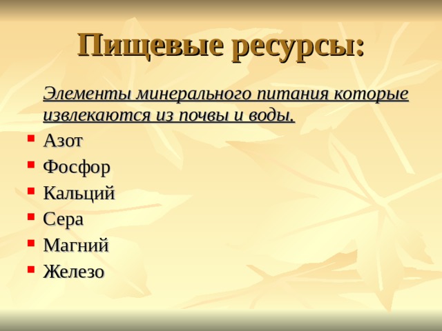 Пищевые ресурсы человечества презентация