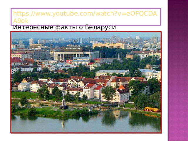 Интересные факты белоруссии окружающий мир
