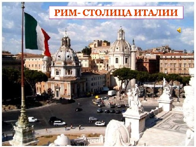 Рим-столица Италии.  