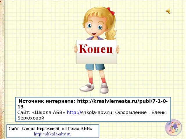 Презентации сайт берюховой школа абв презентации по изо и технологии