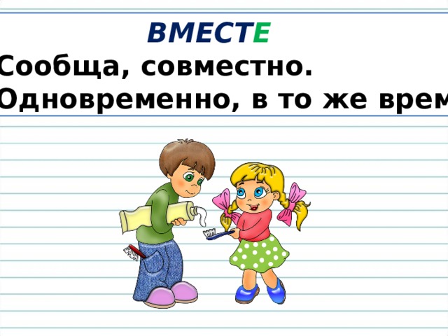 Одновременно вместе с тем