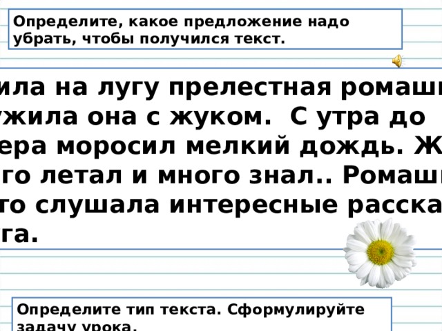 Восстанови порядок предложений в тексте рассуждении запиши. Жила на лугу прелестная Ромашка. Определить какие предложения нужно убрать чтобы получился текст. Определи порядок предложений чтобы получился текст.