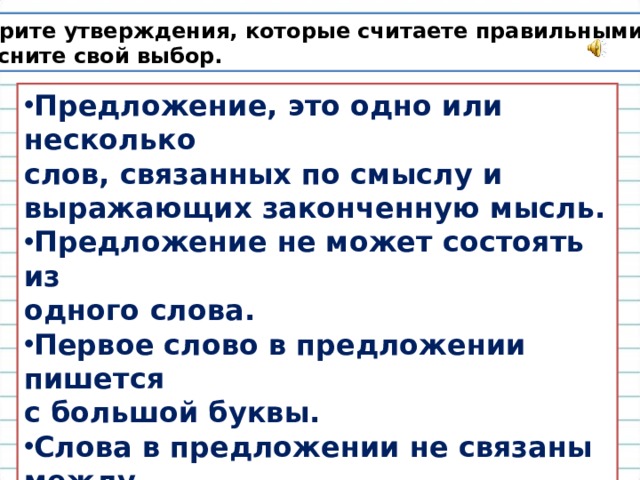 Может состоять из. Утверждение предложение это одно или несколько слов. Укажите предложения , которые выражают законченную мысль. Предложение на выбор. Выберите утверждения которые.