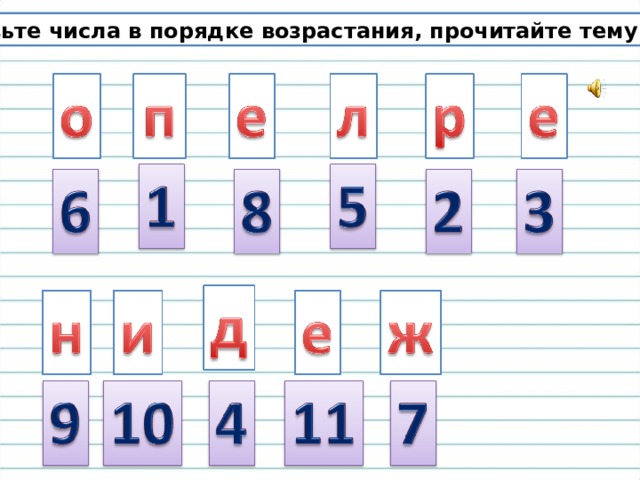 Установить число. Поставь числа в порядке возрастания. Постановка чисел. Поставь числа. Числа 1234567891011.