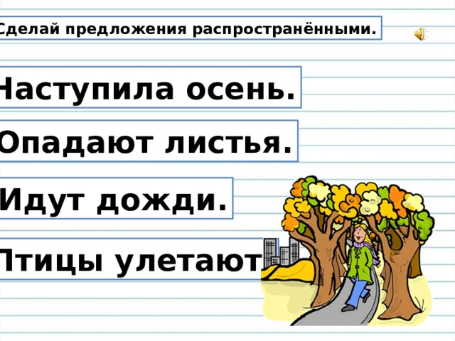 Осень распространенное предложение. Выражение в предложении презентация к уроку. Прочитай распространи предложение второстепенным членом