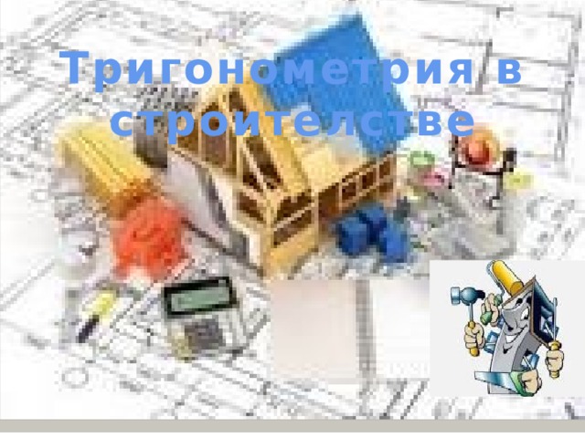 Тригонометрия в строителстве 