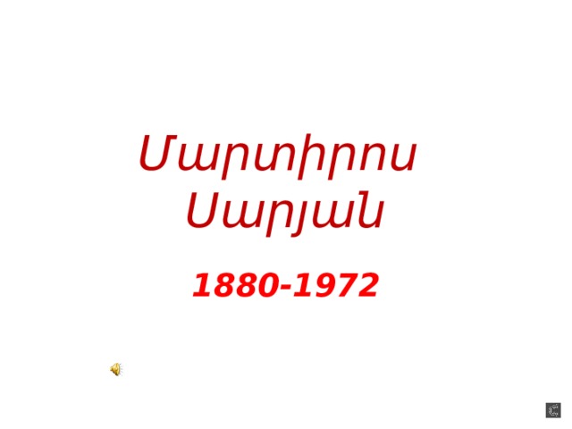 Մարտիրոս  Սարյան 1880-1972  