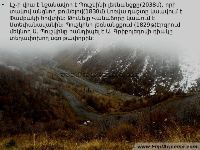 Լշ-ի վրա է նշանավոր է Պուշկինի լեռնանցքը(2038մ), որի տակով անցնող թունելով(1830մ) Լոռվա դաշտը կապվում է Փամբակի հովտին: Թունելը Վանաձորը կապում է Ստեփանավանին: Պուշկինի լեռնանցքում (1829թ)Էրզրում մեկնող Ա. Պուշկինը հանդիպել է Ա. Գրիբոյեդովի դիակը տեղափոխող սգո թափորին : 