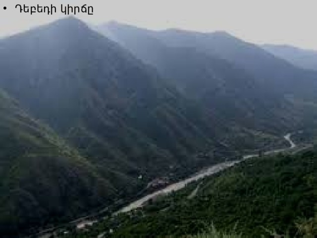 Դեբեդի կիրճը 