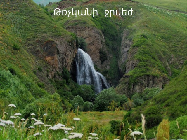 Թռչկանի ջրվեժ 