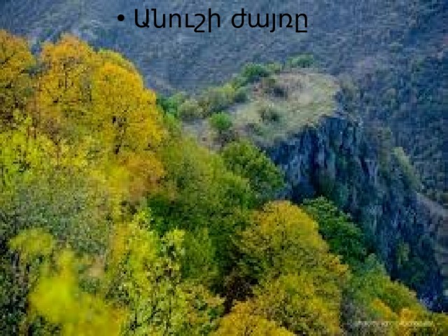 Անուշի ժայռը 