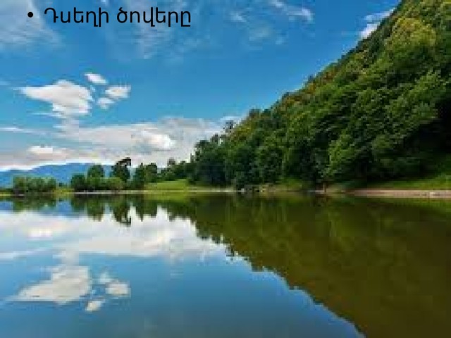 Դսեղի ծովերը 