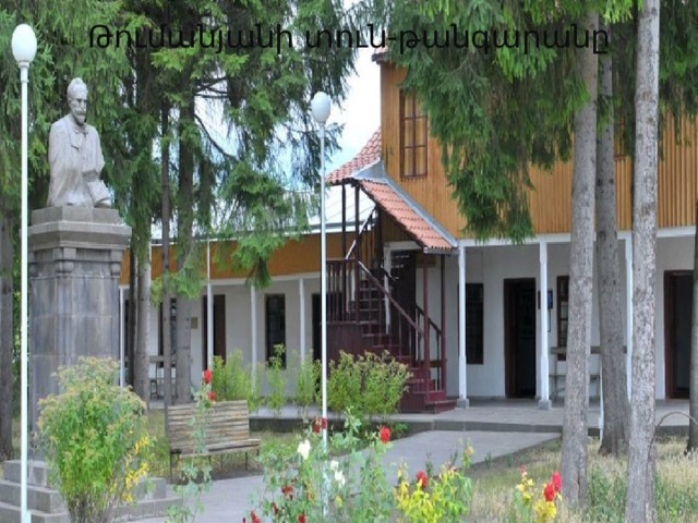 Թումանյանի տուն-թանգարանը 
