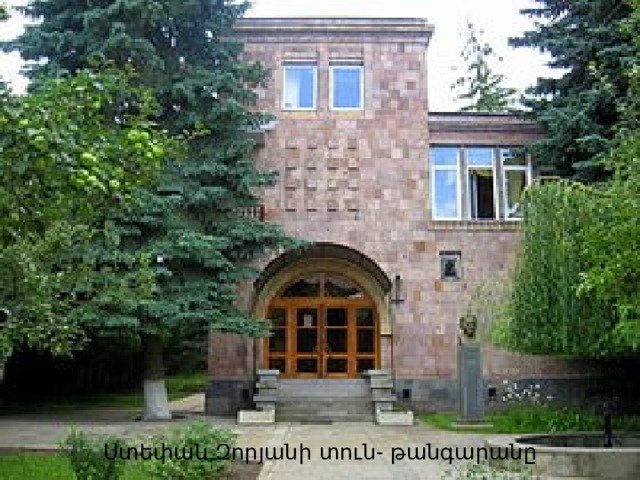 Ստեփան Զորյանի տուն- թանգարանը 
