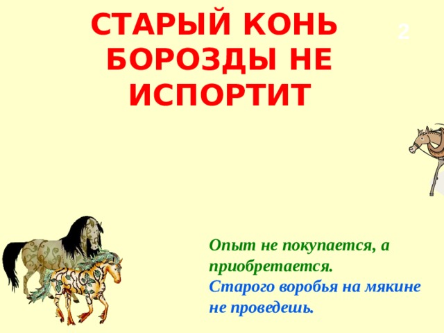 Старый конь борозды не. Борозды не портит. Поговорка про лошадь и борозду. Борозды не портит анекдот. Старый конь мечтает о новой борозде.