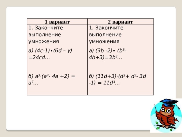 Выполните умножение а б в г. Выполните умножение (а-4)(а-2). (Б-А) (А-Б) выполнить умножение. (А-4)(А-8а+16) выполните умножение. Закончите выполнение умножения 5а (3х-у) =.