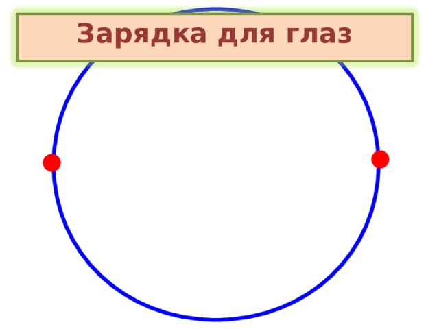 Зарядка для глаз 