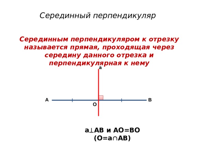 Середины перпендикуляра отрезка