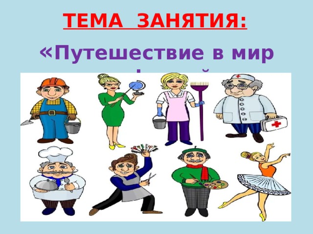 Игра путешествия профессии. Путешествие в мир профессий. В мире профессий классный час.