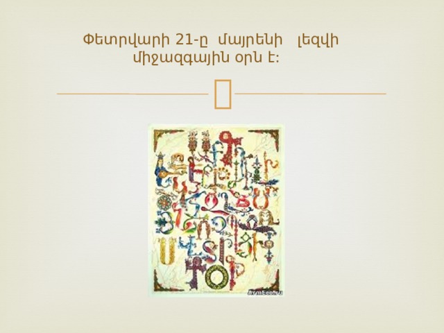 Փետրվարի 21-ը մայրենի լեզվի միջազգային օրն է: 