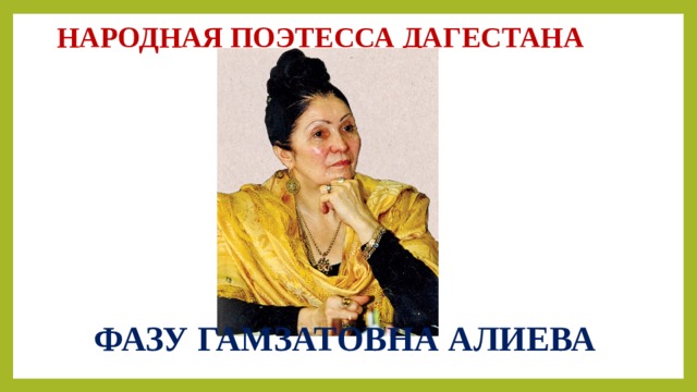 Фазу алиева презентация