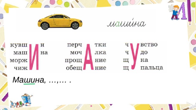 Машина, …,… . 