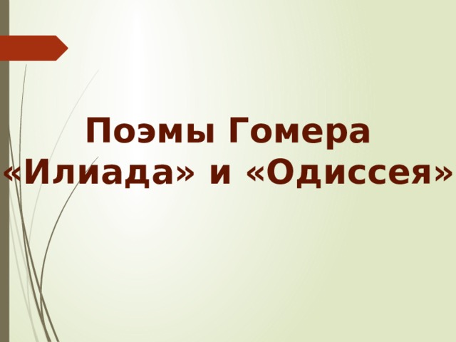 Поэмы Гомера «Илиада» и «Одиссея» 